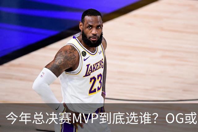 今年总决赛MVP到底选谁？OG或复制小卡逆袭剧本
