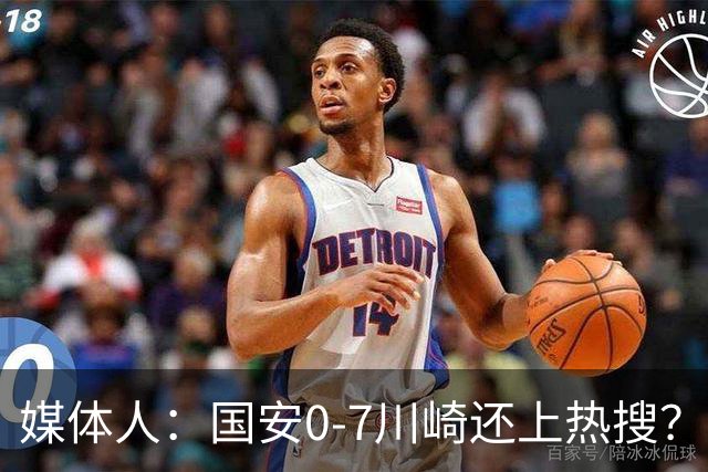 媒体人：国安0-7川崎还上热搜？ 喷子不做功课