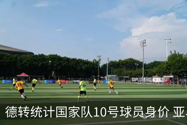 德转统计国家队10号球员身价 亚马尔1.5亿居榜首