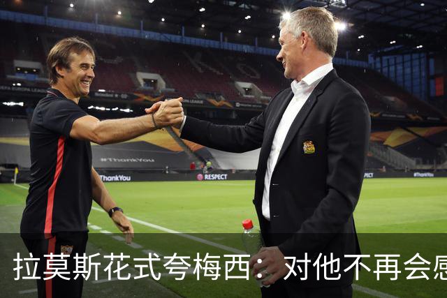 拉莫斯花式夸梅西：对他不再会感到意外