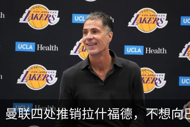 曼联四处推销拉什福德，不想向巴萨妥协！无法再逐出更衣室否则其可免费走人