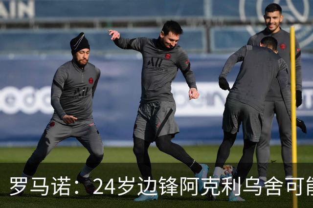 罗马诺：24岁边锋阿克利乌舍可能今夏离开摩纳哥，巴黎英超均有意