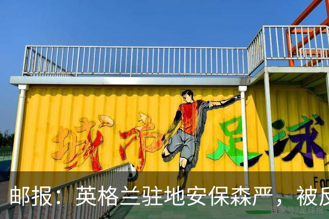 邮报：英格兰驻地安保森严，被反恐路障环绕，警察持枪把守