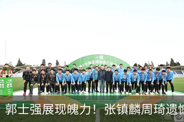 郭士强展现魄力！张镇麟周琦遗憾落选，迎战日本仅靠一人撑起大梁，非杨瀚森