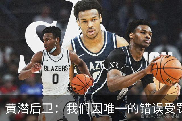黄潜后卫：我们因唯一的错误受罚 仍有信心获胜
